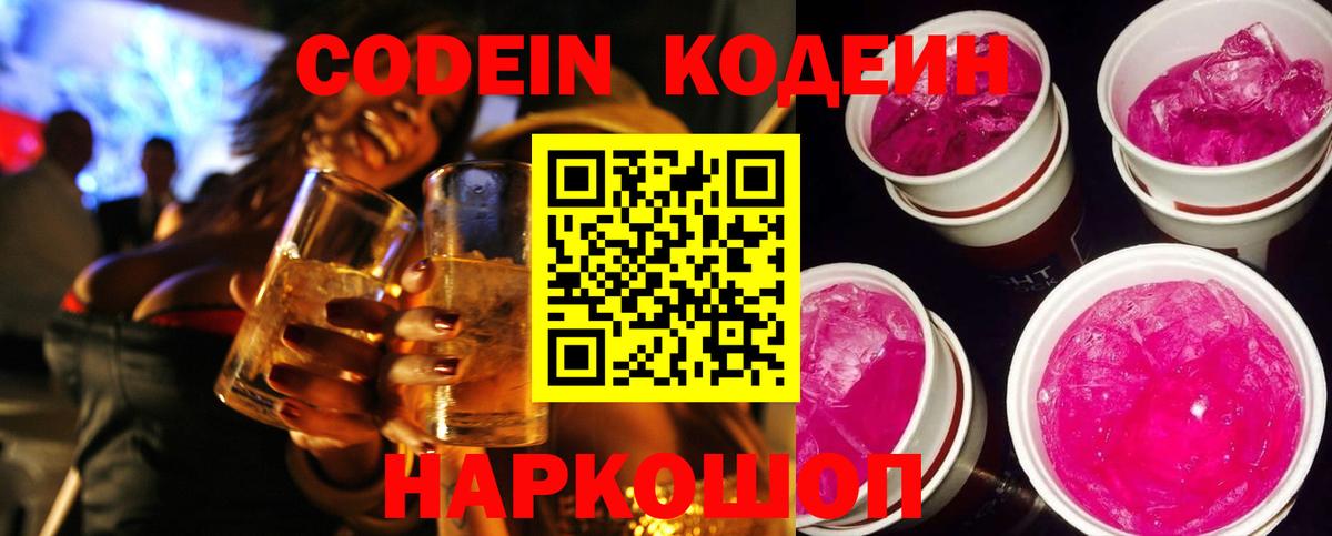 Чехов  Кодеин Purple Drank  Вход с VPN  Кодеиновый сироп Lean напиток Lean (лин) 
